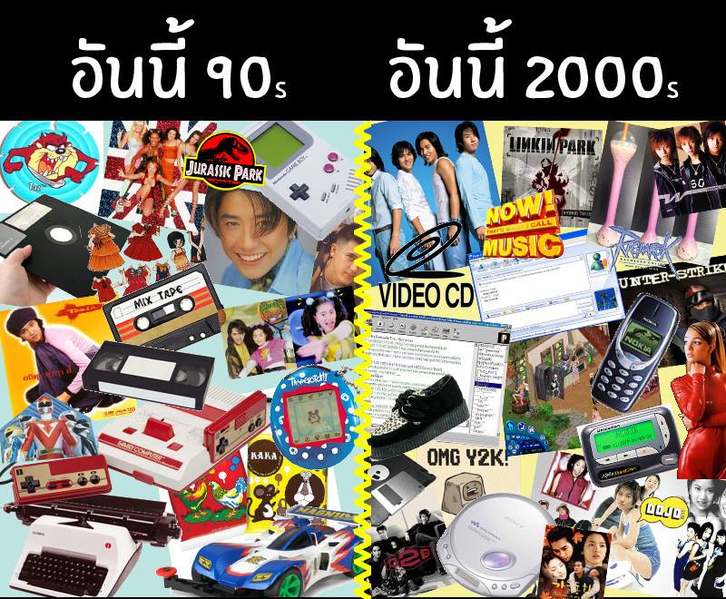 มาดูยุค 90s และ ยุค 2000s กัน