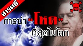 สารคดี Channel ： ตอน สุดยอดการ "ฆ่า" ที่โหดที่สุดใน "โลก"