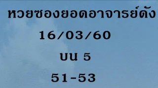 งวดนี้จัดไป หวยซองยอดอาจารย์ดัง งวด 16 มีนาคม 2560 เลขเด็ด
