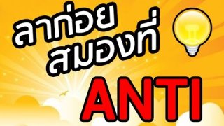 ลาก่อย สมองไร้ ANTI ?!?