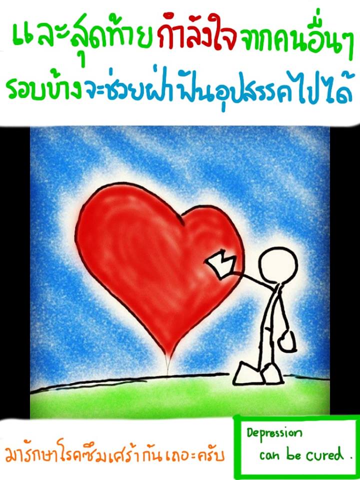 ซึมเศร้า มีใครไหมเล่าที่พร้อมเข้าใจ