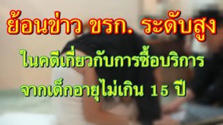 มาดูข่าวย้อนหลัง ที่ ขรก.xxx ระดับสูง ในคดีเกี่ยวกับการซื้อบริการจากเด็กอายุไม่เกิน 15 ปี
