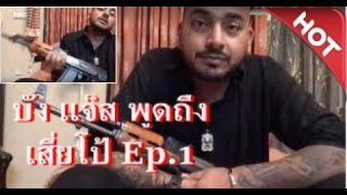 ด่วน!!! บังแจ็ส ออกมาอีกแล้ว พูดถึง เสี่ยโป้ ว่าไงดูกัน