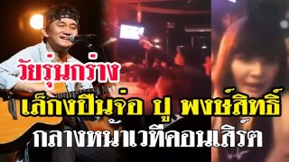 ชายใหญ่เถื่อน! ชักปืนเล็ง ปู พงษ์สิทธิ์&rdquo; หน้าเวทีคอนเสิร์ต