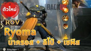 RoV - ตัวใหม่ Ryoma (นาครอส+ลิโป้+เซฟิส)