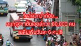 ใกล้ตัวกว่าที่คิด&hellip; คนกรุงฯ เป็นเอดส์กว่า 80,000 คน เฉลี่ยเพิ่มวันละ 6 คน!!!
