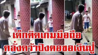 สาเหตุที่ไม่ควรปล่อยให้เด็กติดมือถือ-เกมส์ หลานคลั่งถืออีโต้ขู่เอาตังปู่ไปเติมเงินเกม
