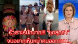 รวมชุดที่เห็นแล้วต้องคิดว่า คนออกแบบเป็นคนตลกแน่ๆ