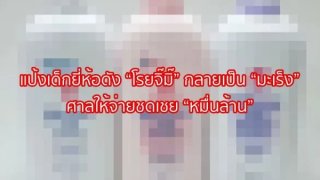 แป้งเด็กยี่ห้อดัง &ldquo;โรยจิม ิ&rdquo; กลายเป็น &ldquo;มะเร็ง&rdquo; ศาลให้จ่ายชดเชย &ldquo;หมื่นล้าน&rdquo;