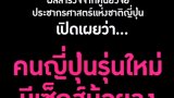 นี่คือสาเหตุ ที่คนญี่ปุ่นมีเซ็กส์ น้อยลง