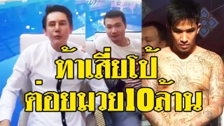 เสี่ยโป้-อานนท์' โดน 'เสี่ยเทพ-ชัยสงค์' ท้าให้ต่อยกับนักมวย ถ้าไม่หลับในหนึ่งยก เอาไปเลย 10 ล้าน