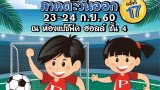 กีฬาอนุบาล ชิงแชมป์ภาคตะวันออก ครั้งที่ 17