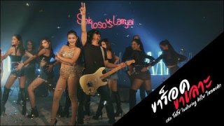 ก็หย่ากันไปนานแล้ว ตอนนี้พี่โสด!! MV ขาร็อคขาเลาะ เสก โลโซ featuring ลำไย ไหทองคำ