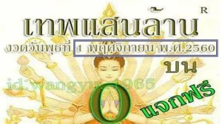 มาเเล้ว หวยซอง เทพแสนล้าน 3 ตัวหางเดียว งวดวันที่ 1/11/60