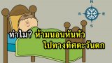 ตำนานโบราณห้ามทำ ห้ามนอนหันศรีษะไปทางทิศตะวันตก