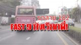 FAST 9 เรียกพี่! รถเมล์ซิ่ง ปาดหน้า-จี้ท้ายทุกคัน