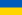 ธงของประเทศยูเครน