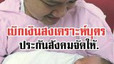 เฮ!! มกราคม 61 ประกันสังคมเพิ่มเงินสงเคราะห์บุตรเป็น 600 จากเดิม 400 บาท