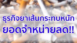 หลังขึ้นภาษีบุหรี่ คนแห่ไปซื้อบุหรี่นอก ธุรกิจยาเส้นกระทบหนัก ยอดจำหน่ายลดลง รัฐสูญเสียรายได้?