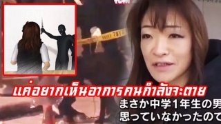 ด.ช.ญี่ปุ่นวัย12 ขวบ อยากเห็นคนตายต่อหน้า ใช้มีดจ้วงสาววัยรุ่นที่กำลังเดินกลับบ้าน แค่อยากจะเห็นอาการคนกำลังจะตายว่าเป็นอย่างไร