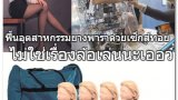 ใครเห็นด้วยกับจ่าDrama-addictบ้าง? เสนอแก้ไขปัญหายางพารา ด้วยการผลิตlซ็กซ์ทอย ชี้ธุรกิจตลาดนี้ใหญ่มากกกกก