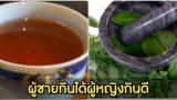 แจกสูตรเครื่องดื่มสมุนไพร น้ำผัวหลงน้ำเมียหลง ผู้ชายกินได้ผู้หญิงกินดีขอบอก
