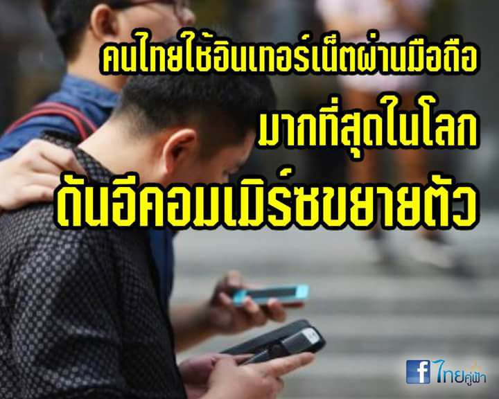 คนไทยใช้อินเทอร์เน็ตผ่านมือถือมากที่สุดในโลก เอื้อต่อการพัฒนาสู่ยุค 4.0 !!