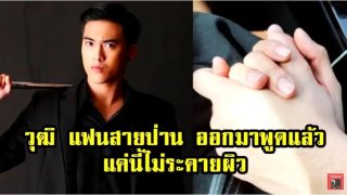 วุฒิ แฟนสายป่าน ออกมาพูดแล้ว บอกแค่นี้ไม่ระคายผิว