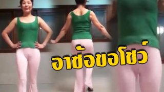 &ldquo; เห็นเด็กๆเต้นมาเยอะ มาดูรุ่นอาซ้อเต้นมั่ง &ldquo; สวัสดีวันเช้าสดใส เต้นรับทรัพย์วันหวยออก คุณมองเห็นเป็นเลขอะไร?