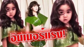 น้องแตงไทย ลูกพ่อแจ๊ส อินเนอร์แรง ! แต่งชุดใบตอง ปะทะ ใหม่ ดาวิกา
