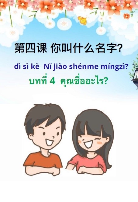 เรียนภาษาจีนออนไลน์ บทที่ 4 เรื่อง คุณชื่ออะไร ?