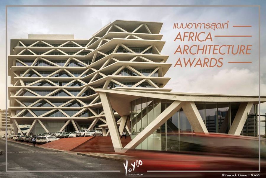 เเบบอาคารสุดเก๋ AFRICA ARCHITECTURE AWARDS