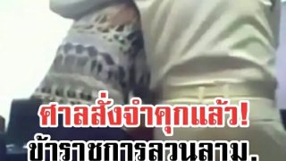 หิ้วเข้าคุกแล้ว!! อดีตข้าราชการลวนลามลูกน้อง หลังศาลพิพากษาจำคุก 1 ปี 6 เดือน ไม่รอลงอาญา