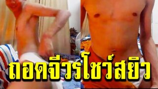 วอนจัดการด่วน! หลวงพี่ถอดจีวร โฟนสยิว