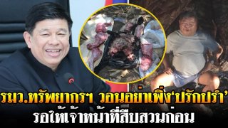 รมว.ทรัพยากรฯ วอนขออย่าเพิ่ง 'ปรักปรำ' ล่าสัตว์ทุ่งใหญ่ฯ อย่าใช้ความรู้สึกไปตัดสินว่าใครผิดใครถูก รอให้เจ้าหน้าที่สืบสวนก่อน