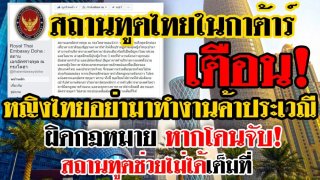 สถานทูตไทยในกาต้าร์ เตือนหญิงไทยอย่ามาทำงานบริการทางlพศ ผิดกฏหมายร้ายแรง! สถานทูตไม่สามารถช่วยได้อย่างเต็มที่