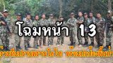 โฉมหน้า ทีมปราบพรานไฮโซ ยึดมั่นปณิธานพร้อมป้องผืนป่าด้วยชีวิต