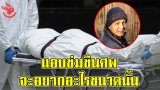 โรคจิตอะไรขนาดนั้น!!เจ้าหน้าที่สถานเก็บศพถูกไล่ออก หลังพบว่าเขาแอบมีอะไรกับศพดาราสาว