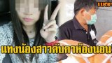 ไม่เสียใจที่ทำลงไปเลย!! พี่สาววัย 17 ปี &ldquo;แทงน้องสาว&rdquo; ดับคาห้องนอน พ่อแม่เผยเข้าใจความรู้สึกลูกสาว!!