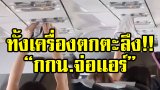 ผู้โดยสารอ้วกแทบพุ่งกันยกลำ!! เมื่อสาวใจกล้าตาก กกน. บนช่องแอร์ !!