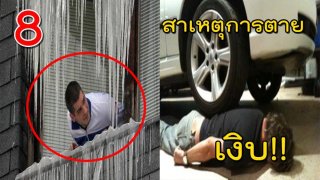 ไม่เชื่อก็ต้องเชื่อ!! 8 อันดับ &lsquo;การตาย&rsquo; แบบแปลกๆที่รู้สาเหตุแล้วต้องเงิบ!!