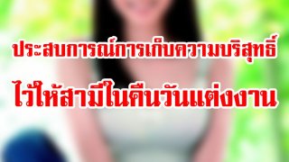 เก็บความบริสุทธิ์ไว้ทำไม? สาวเล่าผลของการรักษาความบริสุทธิ์ไว้จนวันแต่งงาน ด้านชาวเน็ตเห็นแย้ง
