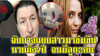 นางแบบสาวหนีรอดมาได้จากการตกเป็นทาสกามถูกนักธุรกิจจับมากักขัง ข่มขืนทุกวันนาน 7 ปีจนคลอดลูก 2 คน