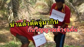 โหดวิปริต!! &ldquo;พ่อ-ลูก&rdquo; คนสวนฆ่านายจ้าง แล้วตัด &lsquo;หนอนน้อย&rsquo; มาต้มกิน เพื่อกันวิญญาณล้างแค้น