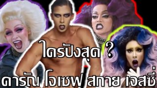 แซ่บมาก..มาดูใครปังสุด ดารัณ โจเซฟ เจสซี่ สกาย ใน The Face Thailand All Stars