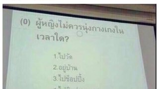 ผู้หญิงไม่ควรสวมกางเกงในเวลาใด??