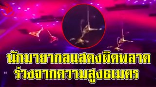 อึ้ง!! นาทีนักกายกรรมหนุ่มเกิดผิดพลาด ดิ่งลงจากความสูง 20 ฟุต(มีคลิป)