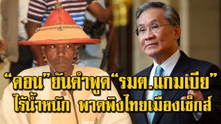&ldquo;ดอน&rdquo;จัดหนัก ยันคำพูด &ldquo;รมต.แกมเบีย&rdquo; ไร้น้ำหนัก พาดพิงไทยเมืองเซ็กส์