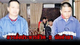 เอาจริง!!! ศาลลาวสั่งประหารชีวิต 2 นักโทษ ฐานค้ายาเสพติด