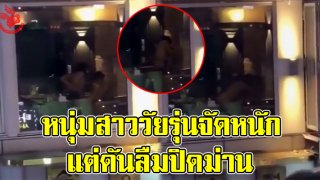 หนุ่มสาวพรอดรักกันอย่างดุเดือดแต่ดันลืมปิดม่าน งานนี้อับอายไปทั้งตำบล(มีคลิป)